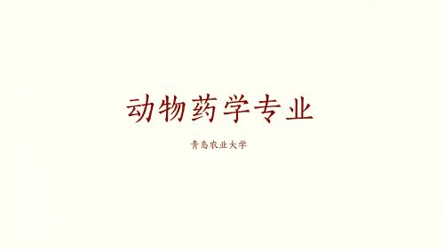 动物药学专业讲解